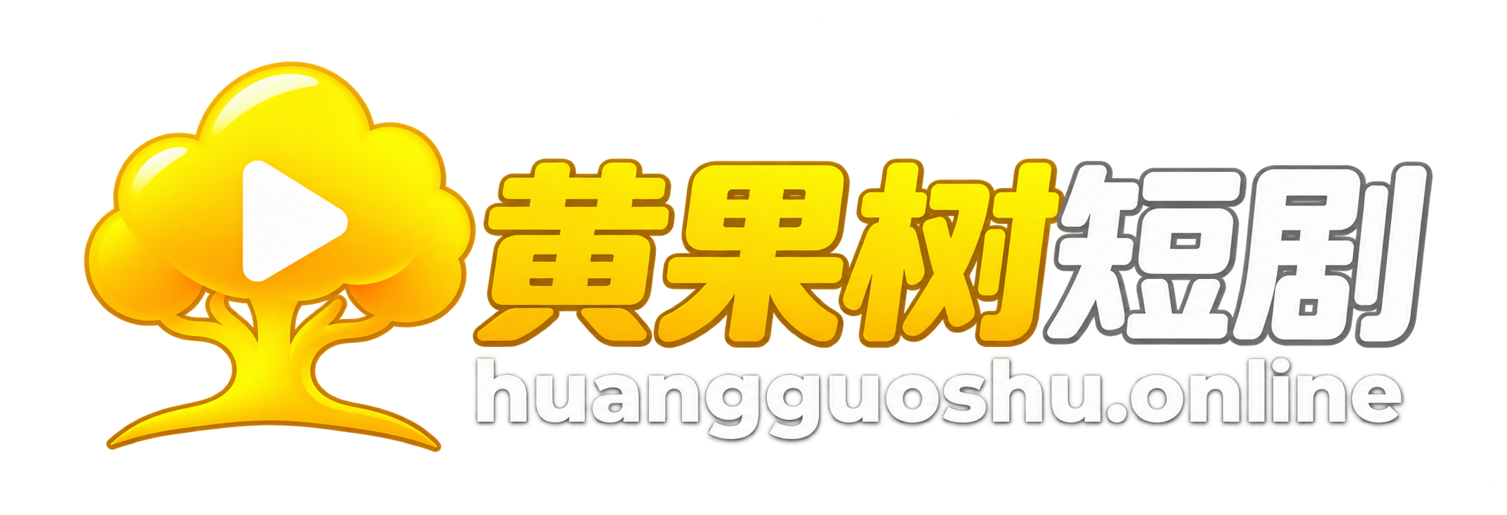 黄果树短剧